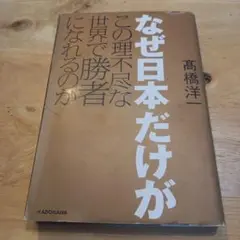 なぜ日本だけがこの理不尽な世界で勝者になれるのか