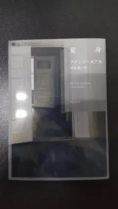 【未使用に近い】変身 / 川島隆 訳 / 角川文庫