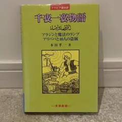 千夜一夜物語 : アラビア語対訳 千夜一夜物語 / 本田 孝一【著】 - 紀伊國屋書店ウェブストア