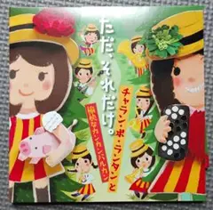 ただ、それだけ。 チャラン・ポ・ランタン & カンカンバルカン