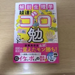 超速！ゴロ勉
