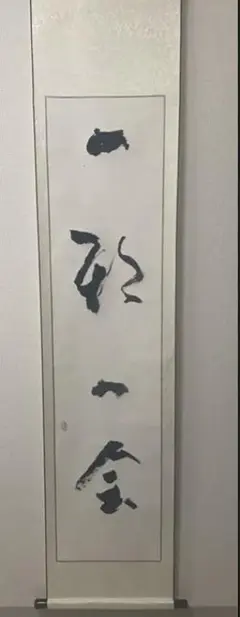 掛け軸のご依頼承ります。 書道