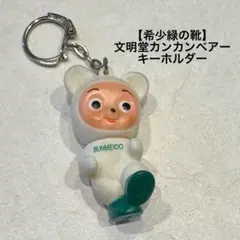 希少　文明堂　カンカンぐま 文明堂のCMキャラクター カンカンベアとは?|【カステラの文明堂