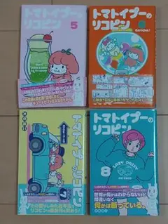 トマトイプーのリコピン 5,6,7,8