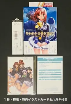 失われた未来を求めて 1巻・初版・特典付き