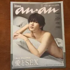 【新品未読】an・an 最新号 愛とSEX