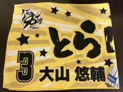 阪神タイガース 勝利時限定　シークレット とらほータオル 大山悠輔 選手　美品