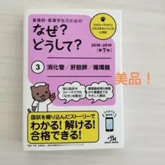 なぜ？どうして？ 3 消化管/肝胆膵/循環器