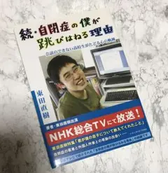自閉症の僕が跳びはねる理由 続