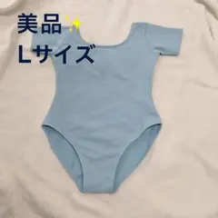 【美品】ライトブルー 半袖レオタード Lサイズ パッド付き バレエ・ダンス用
