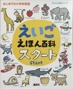 【初版本】「えいごえほん百科 スタート」