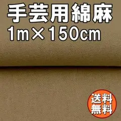 送料無料 綿麻 生地 ライトブラウン 1ｍ 手芸 コットン リネン 布 B83