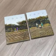 ソラニン 上下巻セット