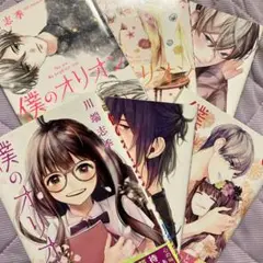 僕のオリオン 全6巻　川端志季