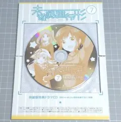 未確認で進行形　ドラマCD