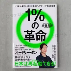 １％の革命 ビジネス・暮らし・民主主義をアップデートする未来戦略 安野貴博 新品