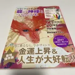お金と幸せを手に入れる! 龍の神様とつながる本