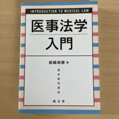 医事法学入門