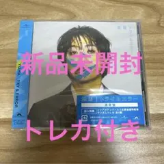 トライ&エラー　コムドット　悠馬　ゆうま　新品未開封　トレカ付き