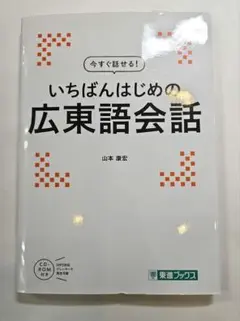 今すぐ話せる! いちばんはじめの広東語会話