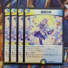 審問の絆 四枚セット