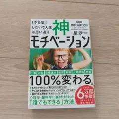 神モチベーション 「やる気」しだいで人生は思い通り