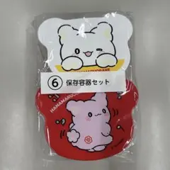 はなまるおばけ くじ ⑥保存容器セット
