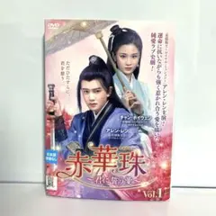 中国ドラマDVD　赤華珠〜君に誓う愛〜　全22巻　レンタル使用品 中国ドラマ 赤華珠 君に誓う愛 DVD 全22巻 レンタル落ち