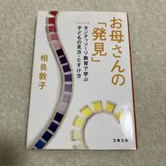 お母さんの「発見」 : モンテッソーリ教育で学ぶ子どもの見方・たすけ方