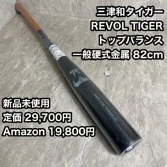 美津和タイガー 硬式金属 レボルタイガーフリー 84cm 定価29,700円 革命的楕円形グリップ仕様！美津和タイガー レボルタイガー