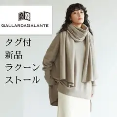 春先にも!カシミアライク*ふんわりラクーンなめらか大判ストール 淡カフェベージュ