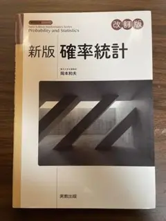 新版 確率統計 改訂版