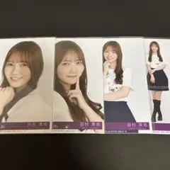 田村真佑 乃木坂46 Same numbers 封入 生写真 ４種 コンプ