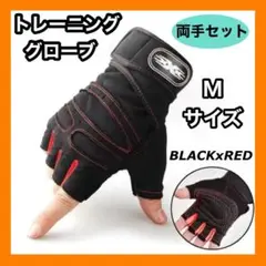 トレーニンググローブ Mサイズ 筋トレ 滑り止め 赤 黒 手首サポート 男女兼用
