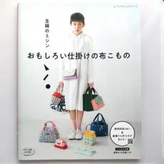 主婦のミシンおもしろい仕掛けの布こもの