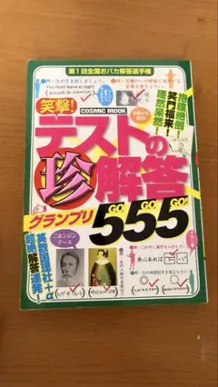 テストの珍回答555