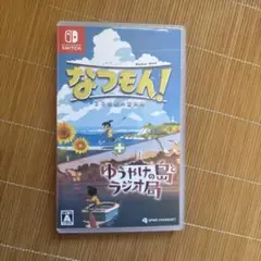 なつもん！ 20世紀の夏休み＋ゆうやけの島とラジオ局