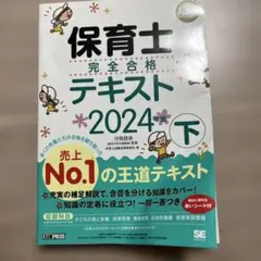 福祉教科書 保育士 完全合格テキスト 下 2024年版