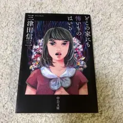 どこの家にも怖いものはいる
