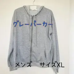 グレー XL ジップアップ パーカー