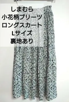 花柄プリーツロングスカート　しまむら　Lサイズ