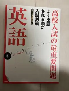 高校入試の最重要問題英語