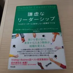 謙虚なリーダーシップ 1人のリーダーに依存しない組織をつくる