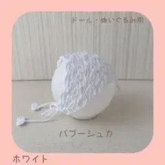 ドール・ぬいぐるみ用バブーシュカ(ホワイト) 15cmぬい W12