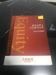 エクイティハンドブック　2022／23年度版　大和証券