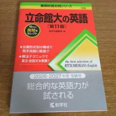 立命館大の英語 第11版