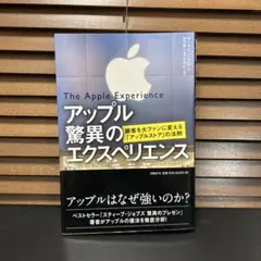 アップル驚異のエクスペリエンス 顧客を大ファンに変える「アップルストア」の法則