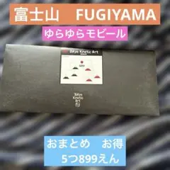 ファブリックミー モビール TOKYO KINETIC ART 富士 新品日本