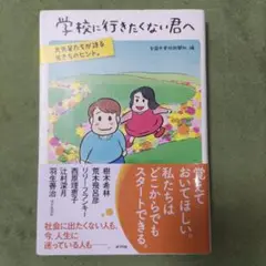 学校に行きたくない君へ