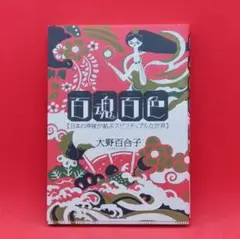 【美品】百魂百色